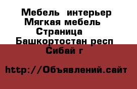 Мебель, интерьер Мягкая мебель - Страница 2 . Башкортостан респ.,Сибай г.